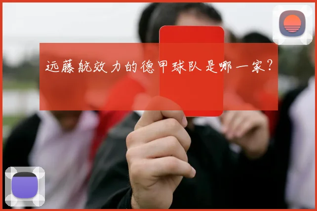 远藤航效力的德甲球队是哪一家？