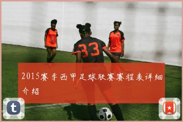 2015赛季西甲足球联赛赛程表详细介绍