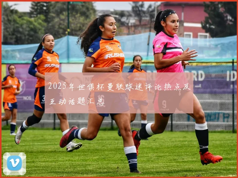 2025年世俱杯曼联球迷评论热点及互动话题汇总