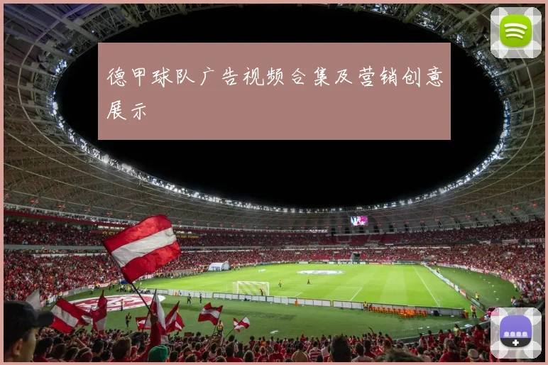 德甲球队广告视频合集及营销创意展示