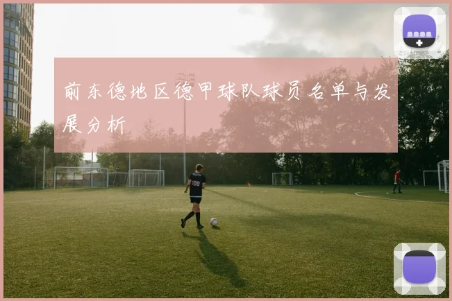 前东德地区德甲球队球员名单与发展分析