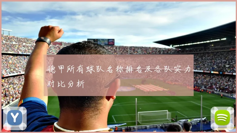 德甲所有球队名称排名及各队实力对比分析