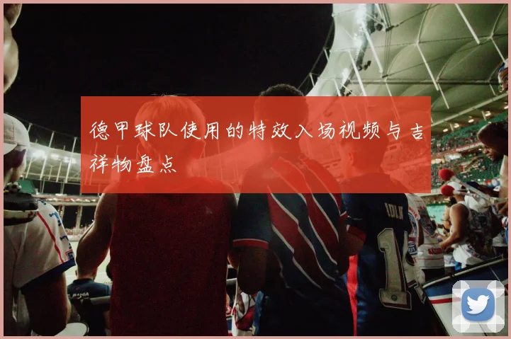 德甲球队使用的特效入场视频与吉祥物盘点