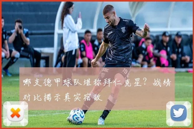 哪支德甲球队堪称拜仁克星？战绩对比揭示真实宿敌