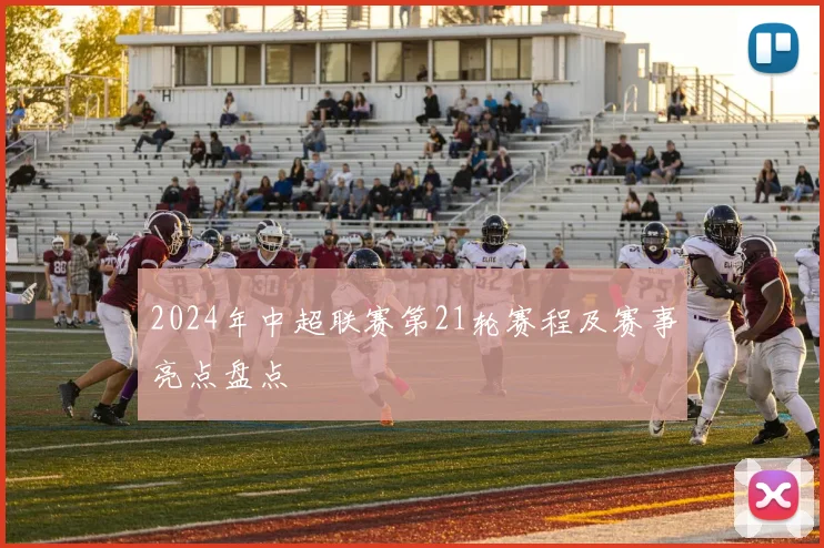 2024年中超联赛第21轮赛程及赛事亮点盘点