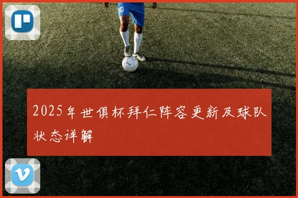 2025年世俱杯拜仁阵容更新及球队状态详解