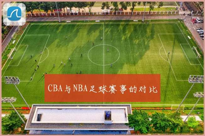 CBA与NBA足球赛事的对比