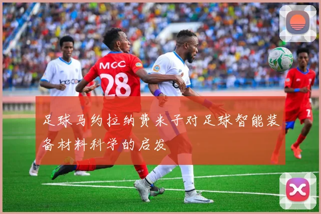 足球马约拉纳费米子对足球智能装备材料科学的启发